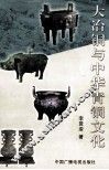 大冶铜与中华青铜文化 封面