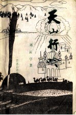 天山行呤 封面