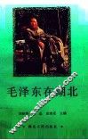 毛泽东在湖北 封面