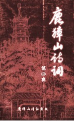 鹿獐山诗词  第4集 封面