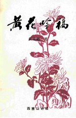 黄花呤稿 电子书封面