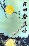 月明斋集咏 封面