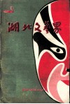 湖北文艺界  总第167期  2003年06月  第3期 封面