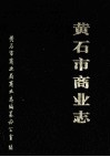 黄石市商业志 封面