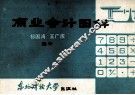 商业会计图解 封面