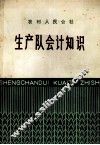 生产队会计知识 封面