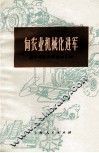 向农业机械化进军  上海地区典型材料汇编 封面