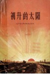 初升的太阳  辽宁省人民公社调查选编 封面