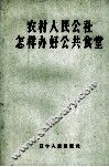 农村人民公社怎样办好公共食堂 封面