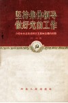 坚持集体领导做好党的工作  介绍中共葛条港乡总支集体领导的经验 封面
