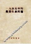 1955年的农业生产问题 封面