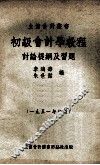初级会计学教程讨论提纲及习题  1951年初版 封面