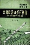 突出政治办好样板田  综合增产经验 封面