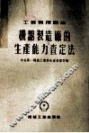 机器制造厂的生产能力查定法 封面