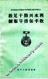 鼓足干劲兴水利  制服旱涝保丰收 封面
