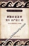 新路社是怎样实行“以产计工”的 封面
