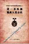 进一步巩固提高人民公社 封面