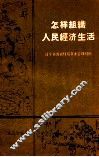 怎样组织人民经济生活 封面