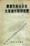农业生产合作社怎样做好财务管理 封面
