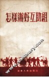 怎样办好互助组 封面