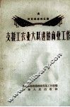 支援工农业大跃进的商业工作 封面