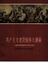 共产主义建设的伟大纲领-苏联发展国民经济七年计划简介 封面