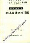 成本会计学四百题  最新修订版 封面