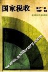 国家税收  修订2版 封面