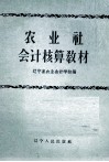 农业社会计核算教材 封面