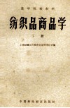 纺织品商品学  下 封面