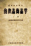 纺织品商品学  上 封面