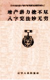 增产潜力挖不尽八字宪法妙无穷 封面