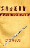 怎样办展览馆 封面