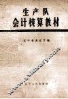 生产队会计核算教材 封面