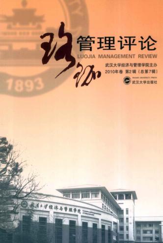 珞珈管理评论  2010年卷  第2辑 封面