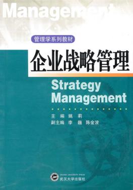 企业战略管理 封面