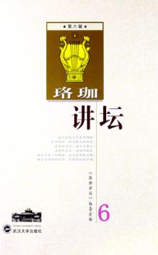 珞珈讲坛  第6辑 封面