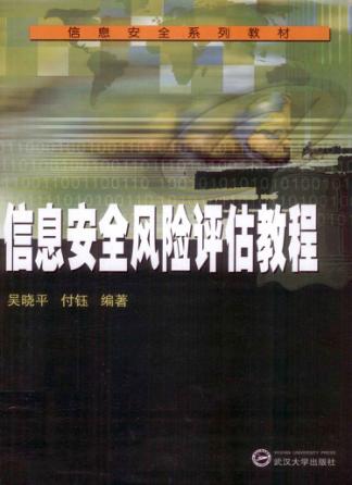 信息安全风险评估教程 封面
