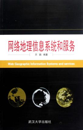 网络地理信息系统和服务 封面