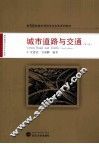 城市道路与交通  第3版 封面