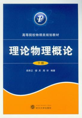 理论物理概论 下 封面