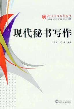 现代秘书写作 封面