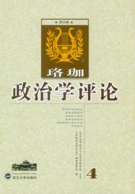 珞珈政治学评论  第4卷 封面