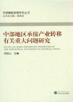 中部地区承接产业转移有关重大问题研究 封面