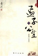 孟子与公孙丑 封面