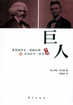 巨人  弗雷德里克·道格拉斯与亚伯拉罕·林肯平传 封面