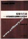 结构与行动  西双版纳傣泐家庭婚姻的社会性别分析 封面