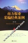 南方报业采编经典案例  第1辑 封面