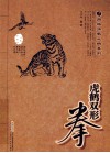 虎鹤双形拳  经典珍藏版 封面