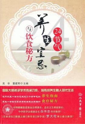 24节气养生宜忌与饮食秘方 封面